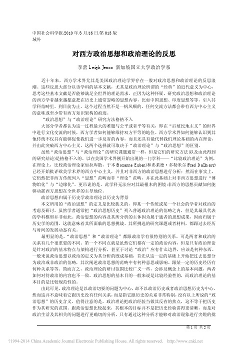 对西方政治思想和政治理论的反思