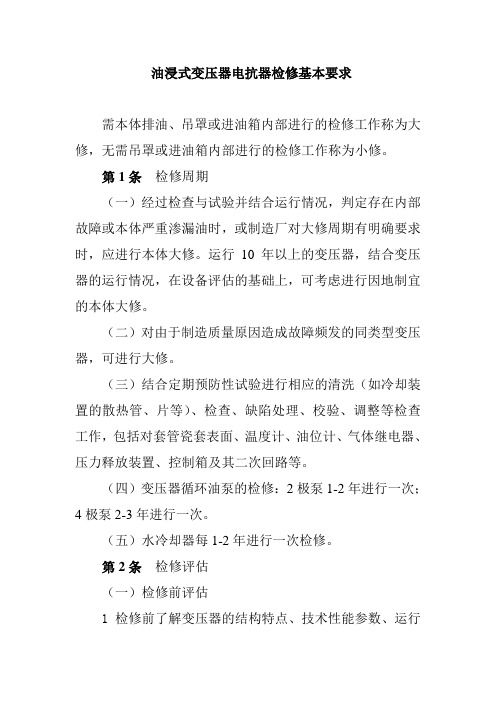 油浸式变压器电抗器检修基本要求