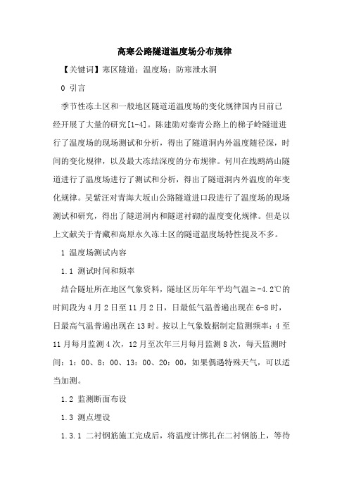 高寒公路隧道温度场分布规律