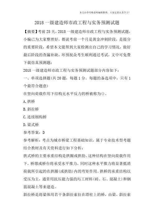 2018一级建造师市政工程与实务预测试题