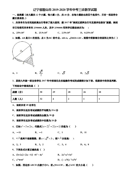 辽宁省鞍山市2019-2020学年中考三诊数学试题含解析