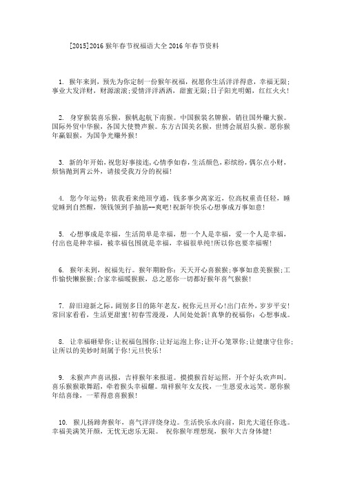 [2015]2016猴年春节祝福语大全2016年春节资料