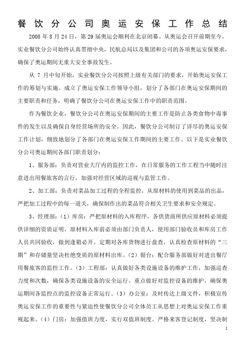 餐饮分公司奥运安保工作总结