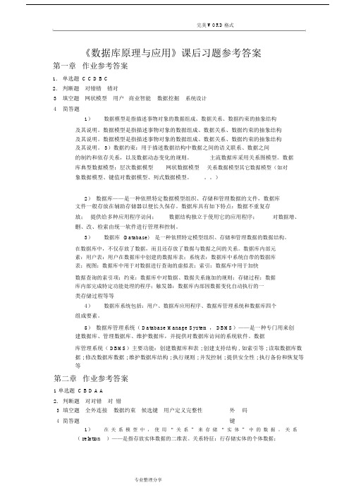 (完整版)《数据库原理及应用》课后习题参考答案解析.docx