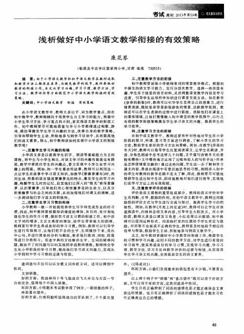 浅析做好中小学语文教学衔接的有效策略