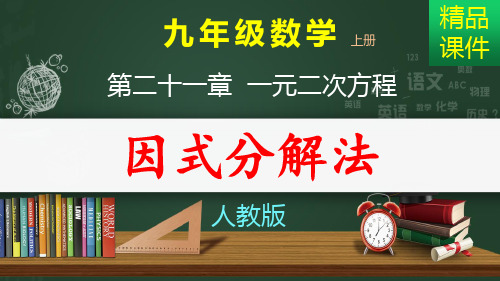 解一元二次方程_因式分解法_课件