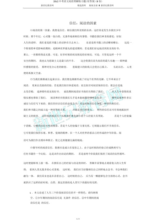 2012中考语文阅读理解练习题(有答案)(5份)