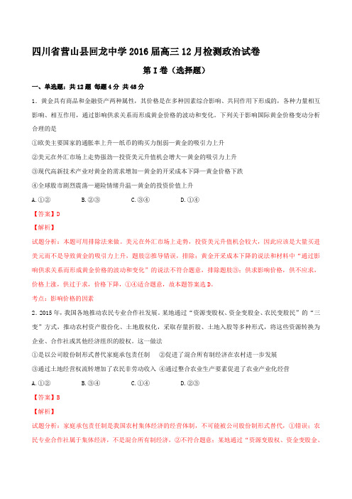 四川省营山县回龙中学2016届高三12月检测政治试题解析(解析版)