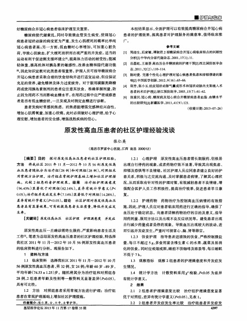 原发性高血压患者的社区护理经验浅谈