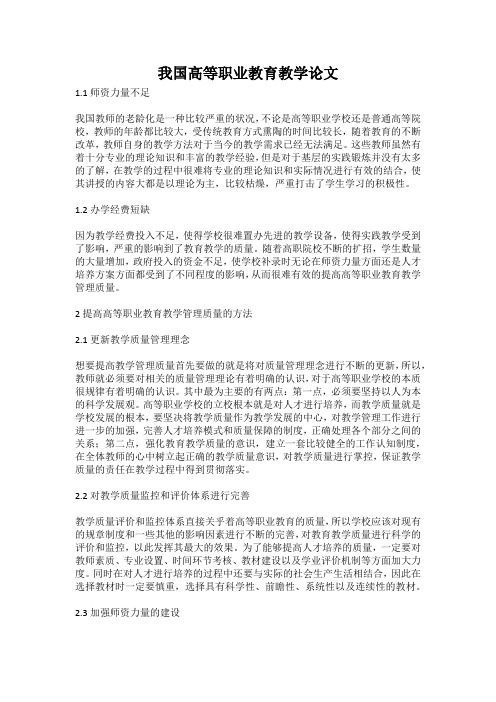 我国高等职业教育教学论文