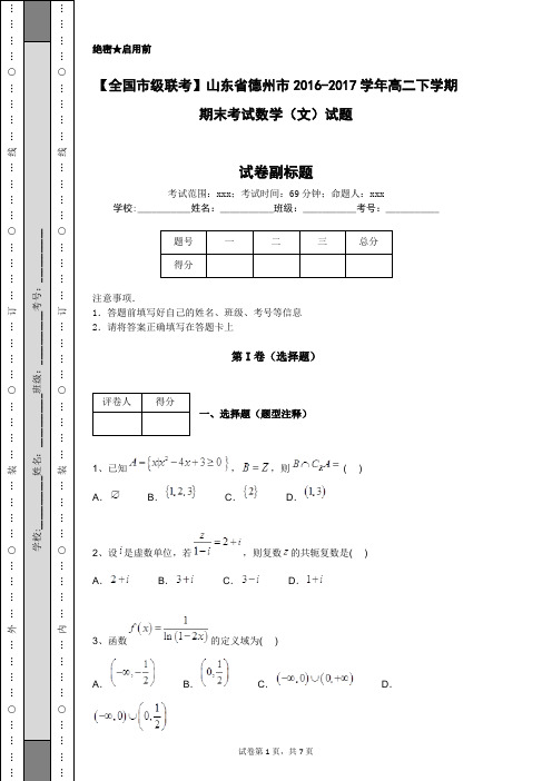 【全国市级联考】山东省德州市2016-2017学年高二下学期期末考试数学(文)试题