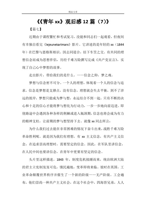 《《青年马克思》观后感12篇(7)》