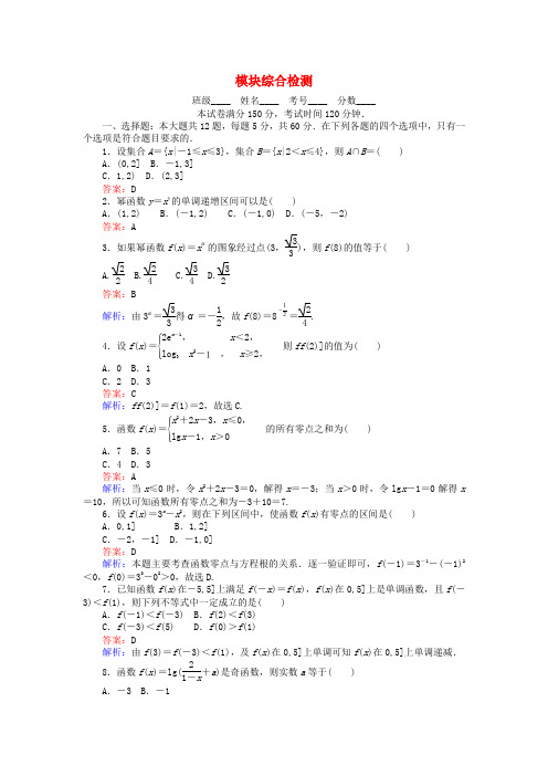 2016-2017学年高中数学 模块综合检测 新人教B版必修1