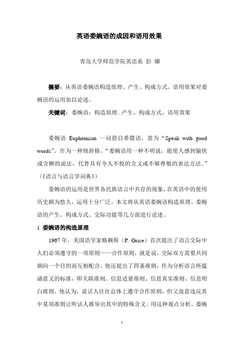 委婉语的语用效果