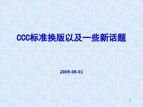 3C标准换版及注意事项