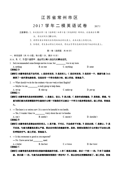 江苏省常州市区2017学年统考二模英语(解析版)