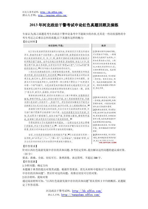 2013年河北政法干警考试申论红色真题回顾及演练
