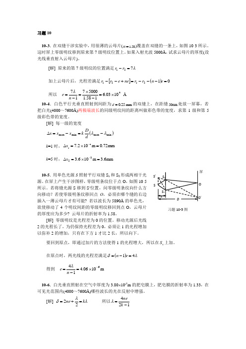 中国石油大学 物理2-1 作业习题解答第10章习题解答