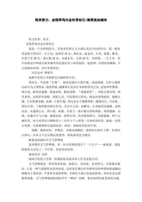 我来荐方：金钱草鸡内金治肾结石-麻黄汤加减治