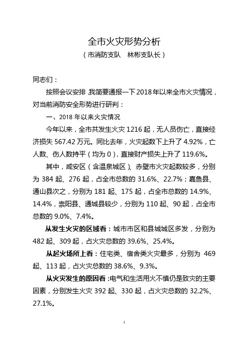 5.2018年10月30日全市2018年以来火灾形势分析(消防林彬支队长)