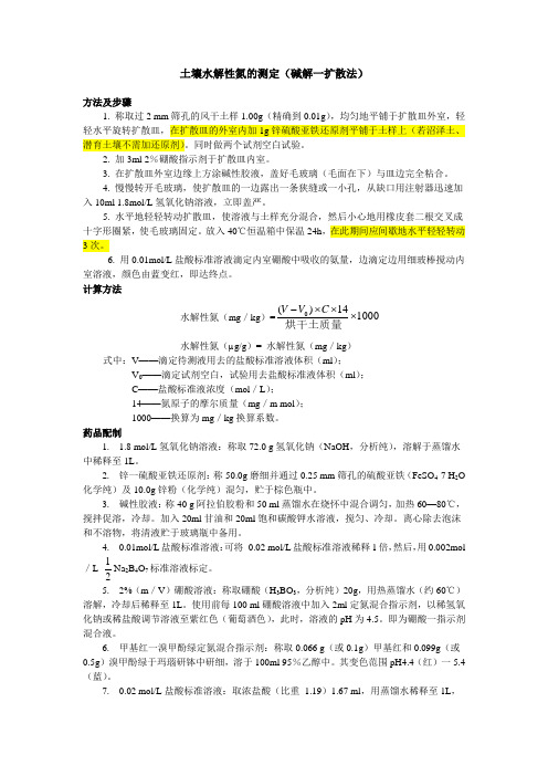 土壤水解氮测定方法