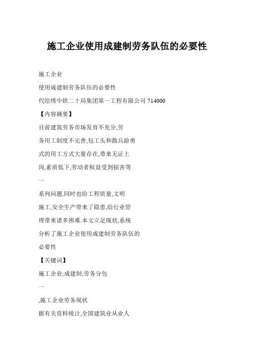 施工企业使用成建制劳务队伍的必要性