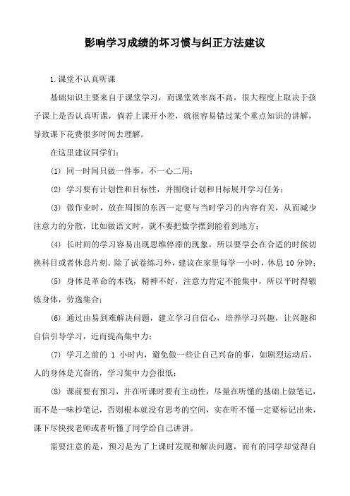 影响学习成绩的坏习惯与纠正方法建议