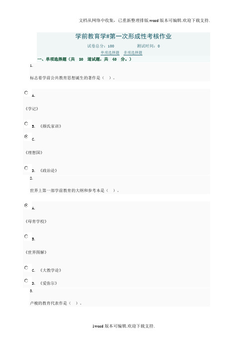 补修课学前教育学网络形考答案