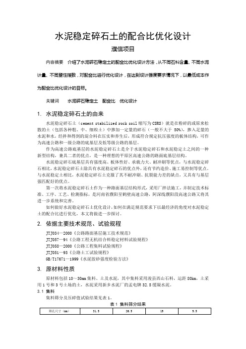 水泥稳定碎石土的配合比优化设计