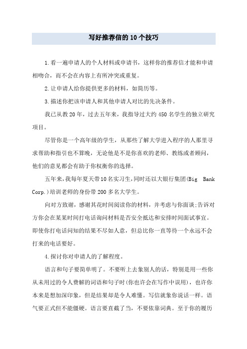 写好推荐信的10个技巧