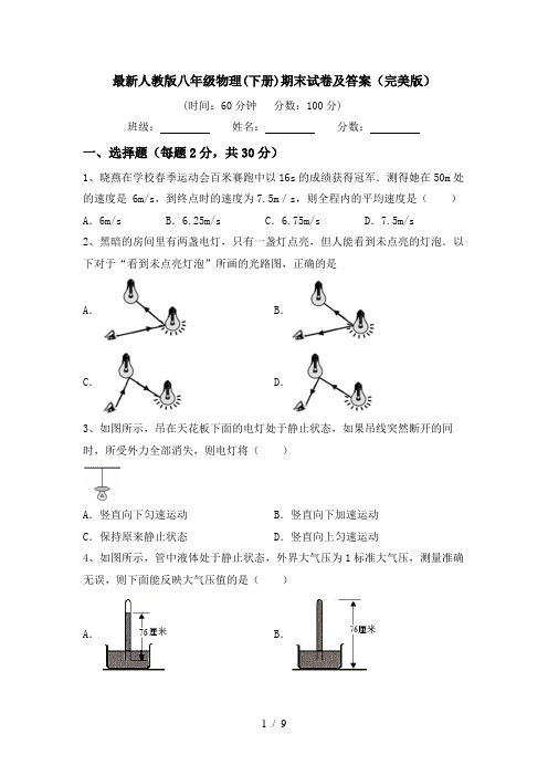 最新人教版八年级物理(下册)期末试卷及答案(完美版)