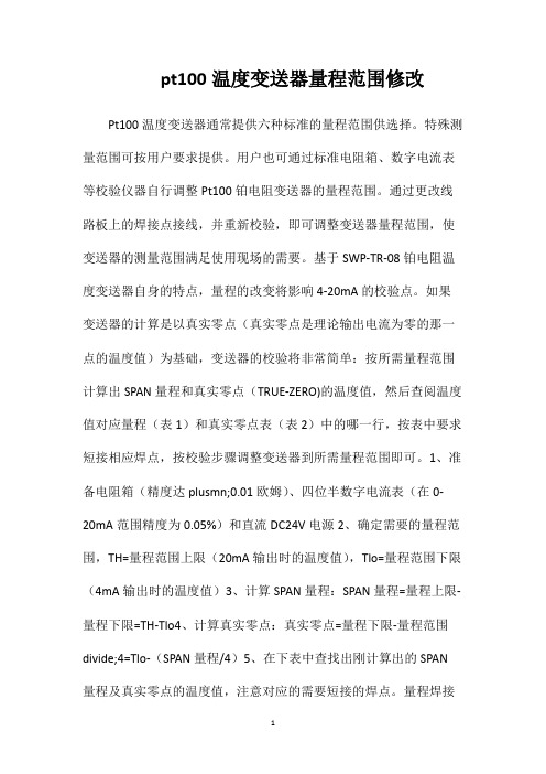 pt100温度变送器量程范围修改
