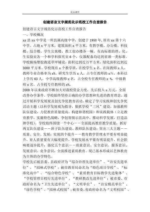 创建语言文字规范化示范校工作自查报告