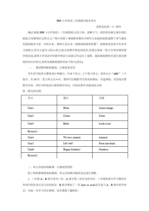 PEP小学英语三年级新旧版本对比