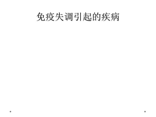 免疫失调引起的疾病