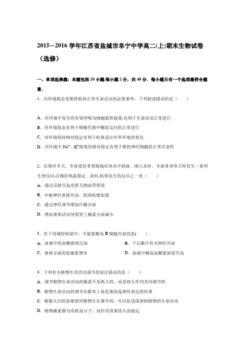 江苏省盐城市阜宁中学2015-2016学年高二上学期期末生物试卷() 含解析