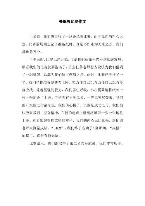 叠纸牌比赛作文_1