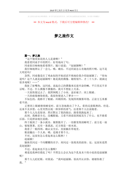 2018-梦之旅作文-优秀word范文 (4页)