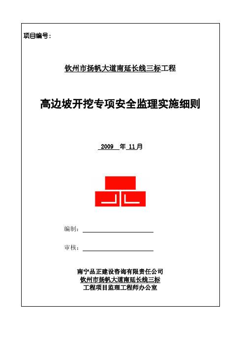 高边坡开挖专项安全监理实施细则