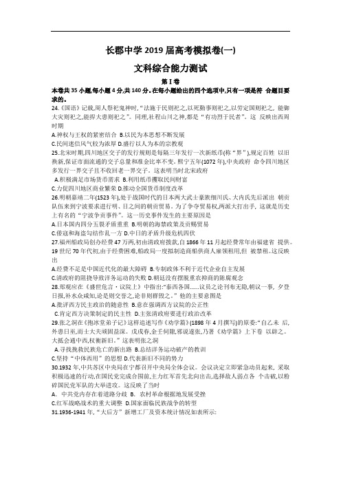 湖南省长郡中学2019届高三下学期第一次模拟考试文科综合之历史试题