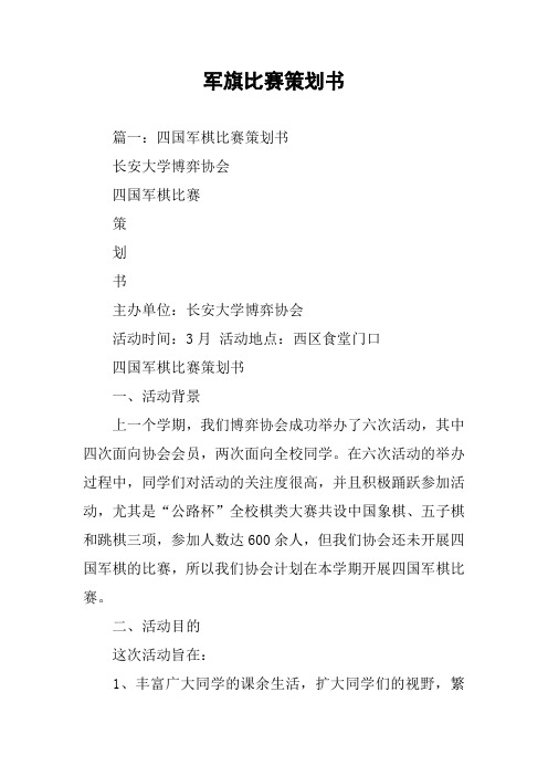 军旗比赛策划书