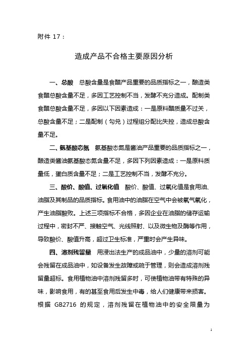 监督抽查不合格项原因分析