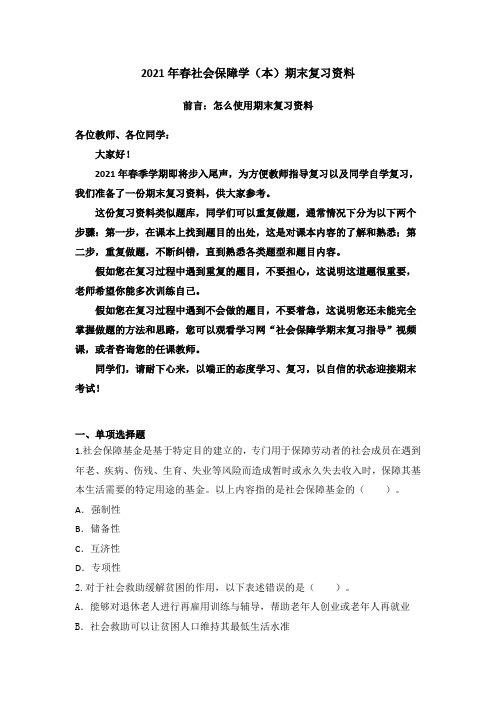 【社会工作本科】2021春社会保障学(本)期末复习资料