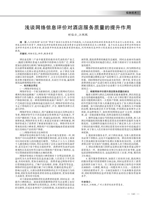浅谈网络信息评价对酒店服务质量的提升作用