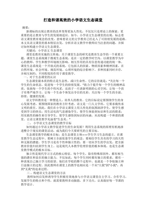 打造和谐高效的小学语文生态课堂