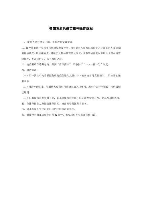脊灰疫苗接种操作规程