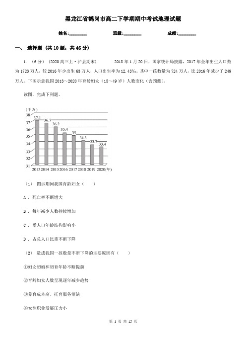 黑龙江省鹤岗市高二下学期期中考试地理试题