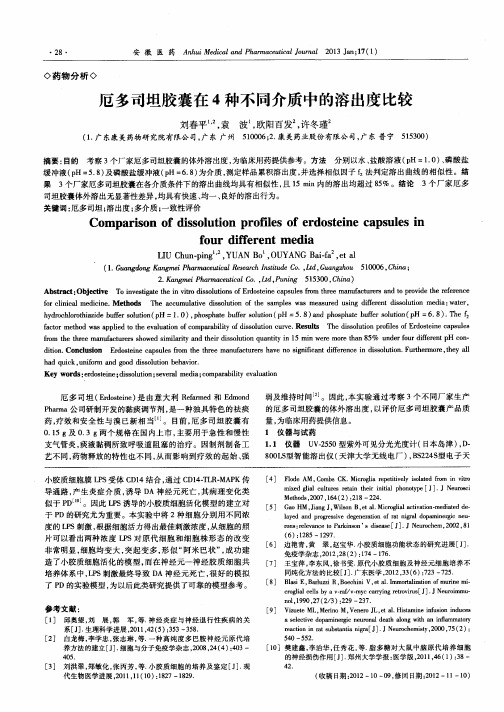 厄多司坦胶囊在4种不同介质中的溶出度比较