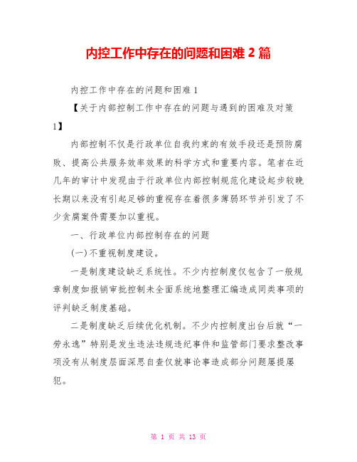 内控工作中存在的问题和困难2篇