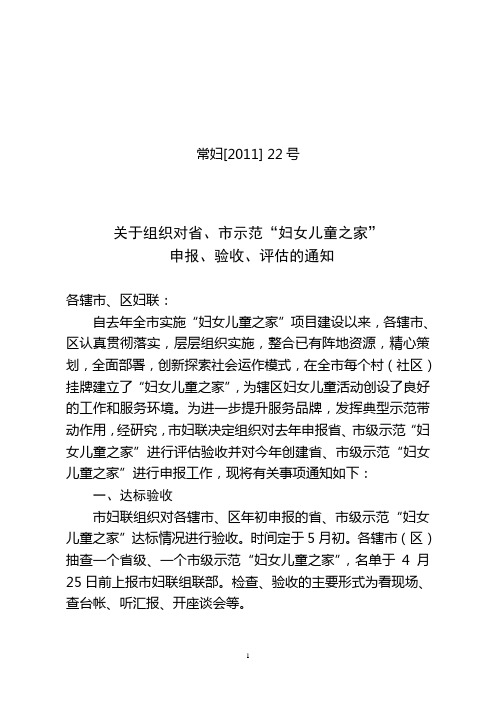 常州妇儿之家申报通知(常妇[2011]22号)